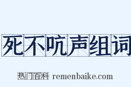 死不吭声组词是什么意思的图片